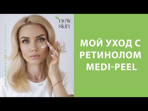 Видео: Мой уход за кожей с ретинолом Medi-Peel Retinol Collagen Lifting Ampoule, Toner, Cream