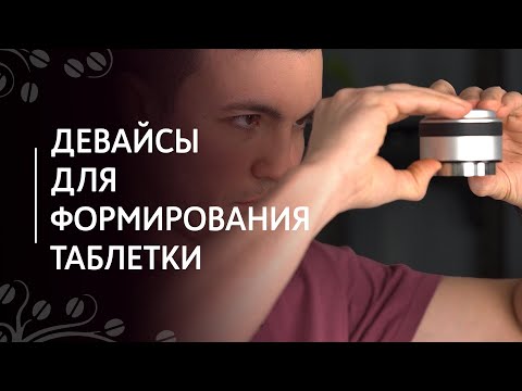 Видео: Девайсы для формирования кофейной таблетки | Разравниватель, push темпер