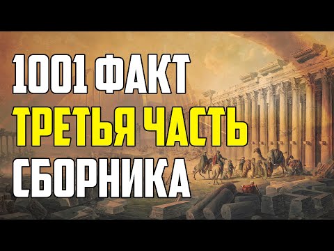 Видео: 1001 ФАКТ. ТРЕТЬЯ ЧАСТЬ ЛУЧШЕГО СБОРНИКА