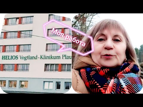 Видео: Влог.. где и кем я работаю в Германии. Поговорим...