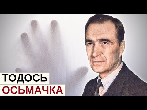 Видео: ГЕНІЙ чи БОЖЕВІЛЬНИЙ? Тодось Осьмачка – історія життя та хвороби | Розповідає @Stepan_Protsiuk