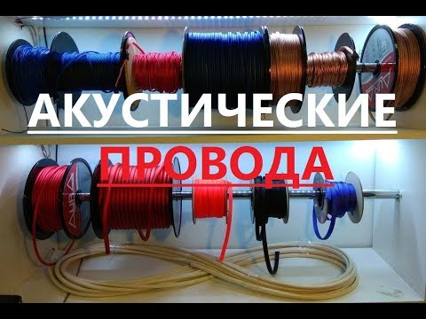 Видео: МИФЫ АКУСТИЧЕСКИХ ПРОВОДОВ: Сечение и мощность, потери в проводе.