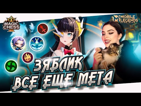Видео: ЛИНГ 3 НАВЫК | РУБИ + МАСТЕРА СТИХИЙ | Magic Chess Магические шахматы Mobile Legends