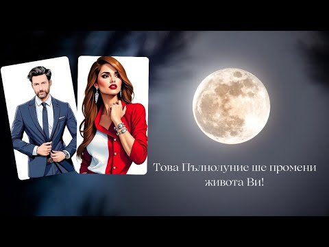 Видео: 🍂Това Пълнолуние ще промени всичко...💯Бъдете готови нещо изведнъж да си тръгне от Вас. 🦔