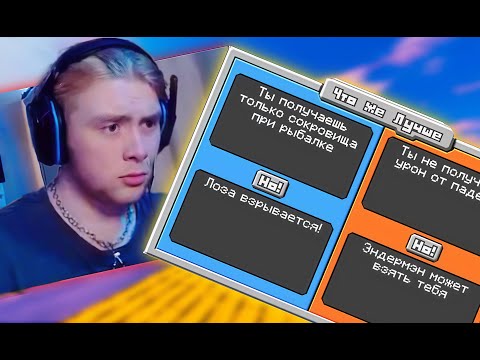 Видео: R1MSSYRA ПРОХОДИТ МАЙНКРАФТ С МОДОМ НА ВЫБОР Would you Rather!