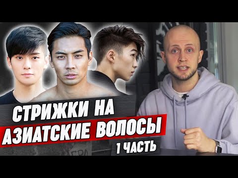 Видео: 11 крутых стрижек на азиатские волосы | Мужская стрижка под азиатский тип волос