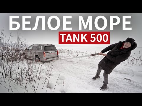 Видео: ПРАВДА о ТАНК 500 ЗИМОЙ - ВАМ БУДЕТ СТРАШНО! Вот ЭТО ПУТЕШЕСТВИЕ