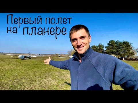 Видео: Мой первый полет на планере. Аэроклуб - Владикавказ.