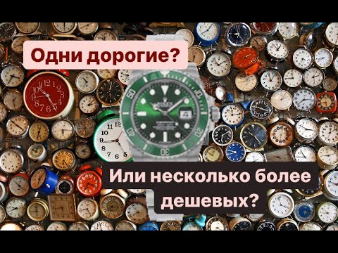 Видео: Что лучше: одни дорогие часы или несколько более дешевых?