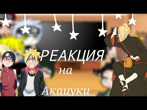 Видео: Реакция Боруто и его друзей на акацуки {Gacha Club}