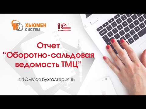 Видео: Отчет «Оборотно-сальдовая ведомость ТМЦ» в программе 1С «Моя бухгалтерия 8».