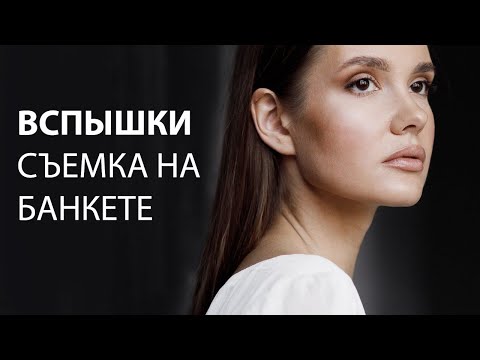 Видео: ВСПЫШКИ НА СЪЕМКЕ БАНКЕТА / 4 схемы света