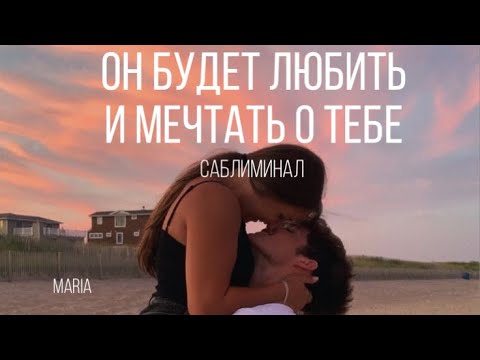 Видео: САБЛИМИНАЛ « ОН БУДЕТ ЛЮБИТЬ И МЕЧТАТЬ О ТЕБЕ»/SABLIMINAL "HE WILL LOVE AND DREAM ABOUT YOU"