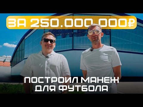 Видео: Как ЗАРАБОТАТЬ на футбольных манежах? Манеж для футбола за 250 миллионов. БИЗНЕС на футбольных полях