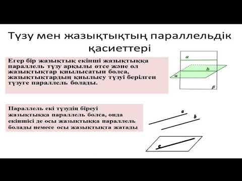 Видео: Түзу мен жазықтықтың өзара  орналасуы