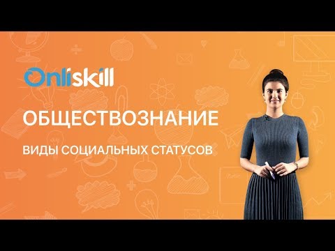 Видео: Обществознание 8 класс : Виды социальных статусов