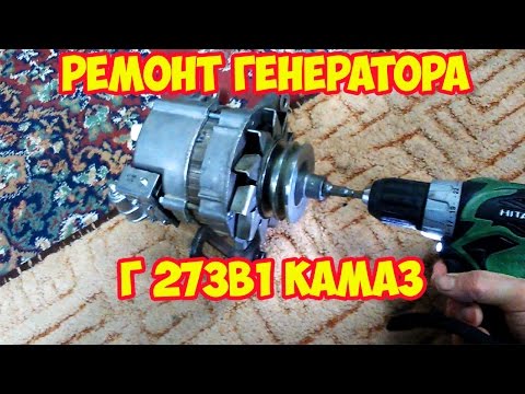 Видео: Ремонт генератора Г 273В1 Камаз