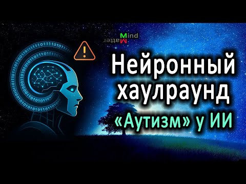 Видео: Нейронный хаулраунд (Neural howlround). «Аутизм» у искусственного интеллекта.