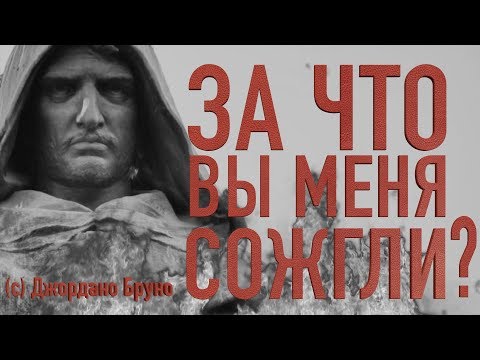 Видео: За что сожгли Джордано Бруно? || Batushka ответит