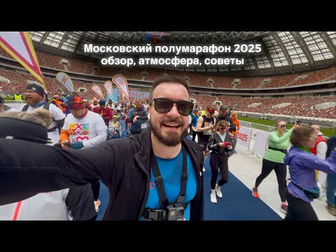 Видео: Московский полумарафон 2025: обзор забега, атмосфера, советы для бегунов! Пробежать может каждый!