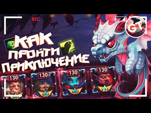 Видео: Хроники Хаоса — Приключение №9 | Как Пройти Этот Уровень Приключения?