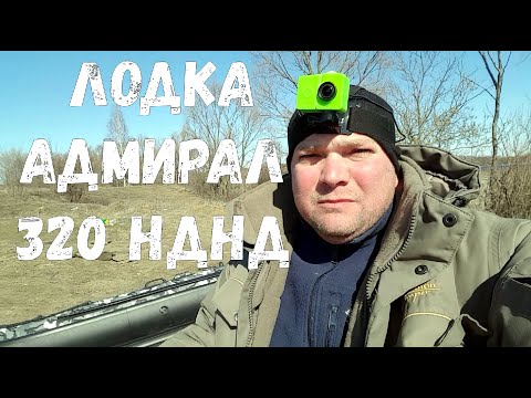 Видео: Лодка ПВХ Адмирал 320C НДНД  Oбзор | Тест | Адмирал 320 НДНД и Тохатсу 5л с