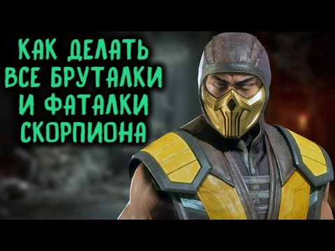Видео: Скорпион - как делать все фаталити и бруталити в Мортал Комбат 11 / Scorpion Fatality