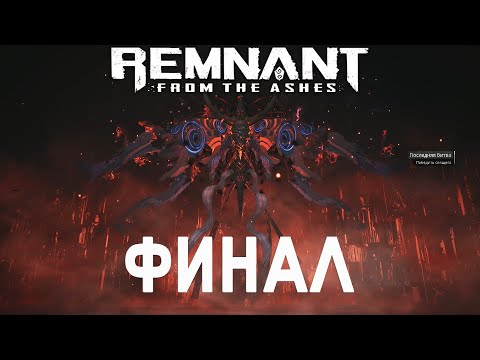 Видео: Финальный босс и концовка игры | Remnant: From the Ashes