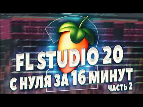 Видео: FL STUDIO 20 С НУЛЯ ВИДЕОУРОК - НАПИШИ ЖИРНЫЙ ТРЭП - БИТМЕЙКИНГ В ФЛ СТУДИО