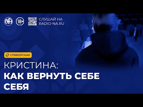 Видео: Спикерская «Как вернуть себе себя» (Кристина)