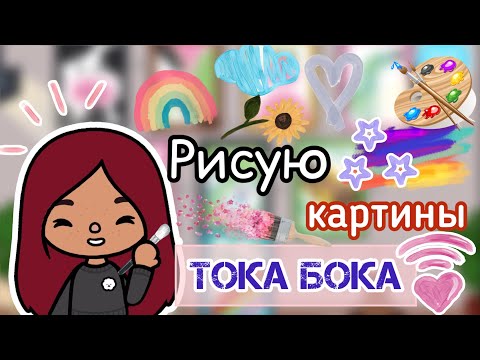 Видео: Рисую картины в тока бока!🖼🎨💓 / Toca Life World / тока бока / toca boca / Secret Toca
