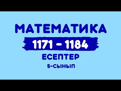 Видео: Математика 5-сынып 1171, 1172, 1173, 1174, 1175, 1176, 1177, 1178, 1179, 1180, 1181, 1182, 1183,1184