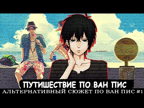 Видео: СБОРНИК #1 [ Путешествие по ван пис   ]  \ Альтернативный сюжет ван пис