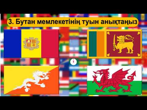 Видео: Ту Арқылы Елді тап 10 сек ішінде! Білгірлер мен Тапқырлар🌎