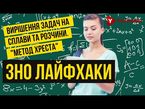 Видео: ЗНО з математики. Текстові задачі на сплави і розчини, "метод хреста"