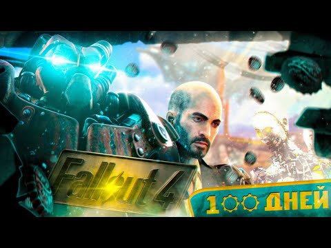 Видео: 100 дней в FALLOUT 4 (Ч.2) #fallout #fallout4 #100дней #выживание #игры