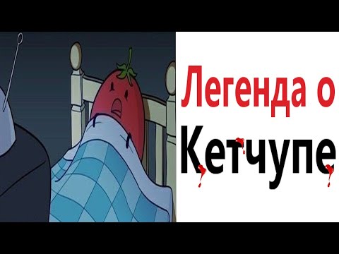 Видео: Приколы! ЛЕГЕНДА О КЕТЧУПЕ - МЕМЫ!!! Смешные видео от – Доми шоу!