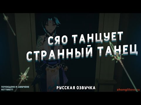 Видео: СЯО И СТРАННЫЙ ТАНЕЦ. RUS DUB I РУССКАЯ ОЗВУЧКА (Genshin VR)