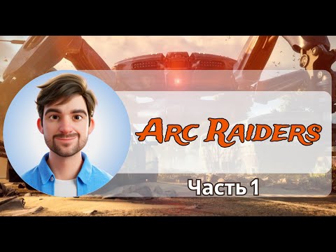 Видео: Первый взгляд на Arc Raiders