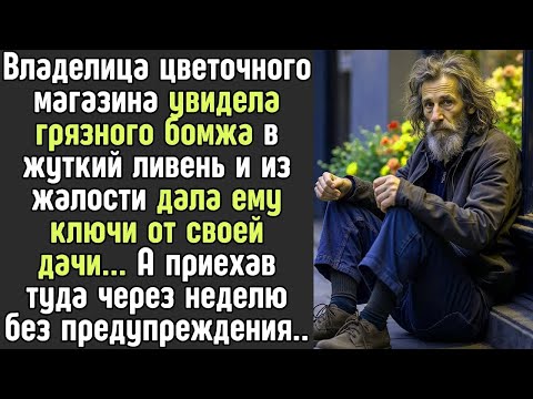 Видео: Хозяйка цветочного магазина увидела грязного БОМЖА под витриной в ЛИВЕНЬ и из жалости дала ключи от