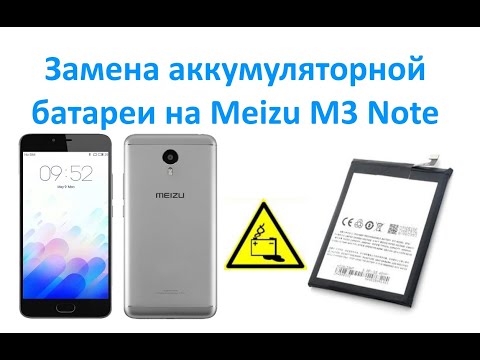 Видео: Замена аккумуляторной батареи на Meizu M3 Note