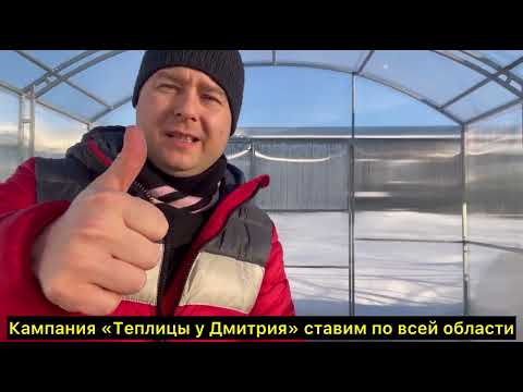 Видео: 229 "Прямостенная теплица" обзор от кампании "Теплицы у Дмитрия" в Дубне