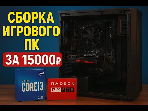 Видео: Мощный игровой пк за 15к 2025