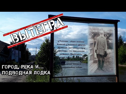 Видео: Вытегра: город, река и подводная лодка