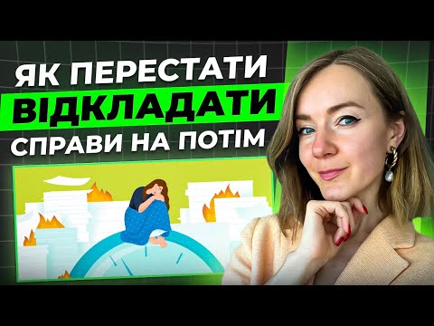 Видео: Чому ми прокрастинуємо та як впоратися з прокрастинацією