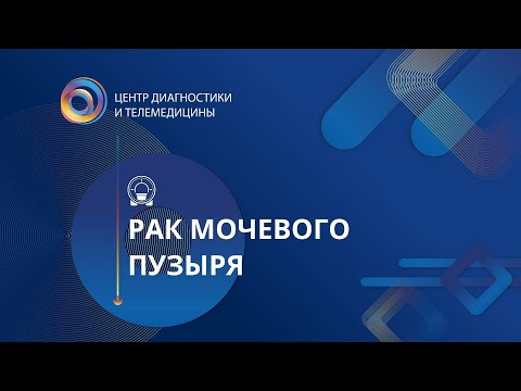 Видео: Рак мочевого пузыря