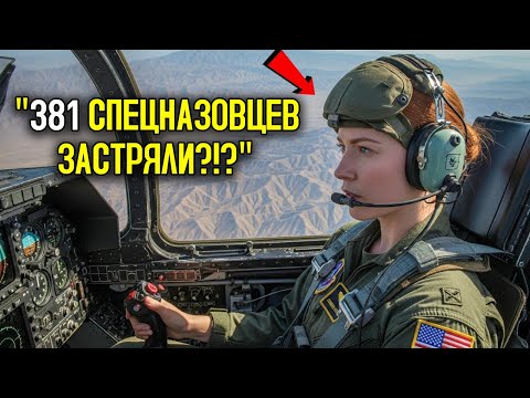 Видео: 381 «SEAL» оказались в ловушке — и ЖЕНЩИНА-пилот A-10 нарушила все правила, чтобы СПАСТИ их