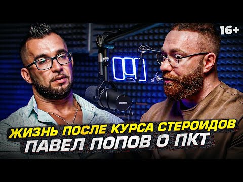 Видео: Жизнь после курса стероидов. Павел Попов о ПКТ