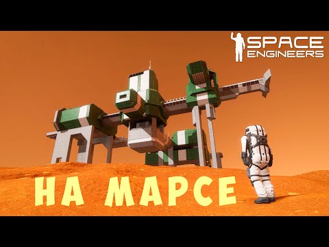 Видео: 👨‍🚀 Space Engineers: НА МАРСЕ #13