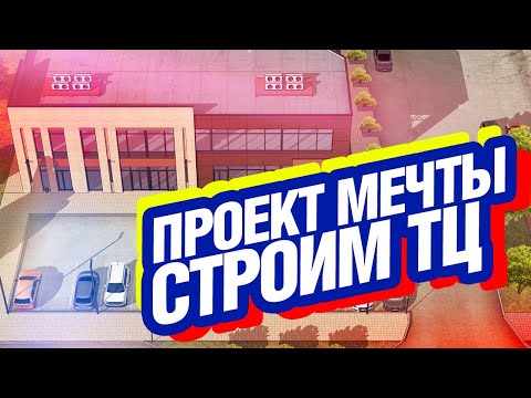 Видео: Проект мечты. Строим торговый центр и больше не нуждаемся в деньгах
